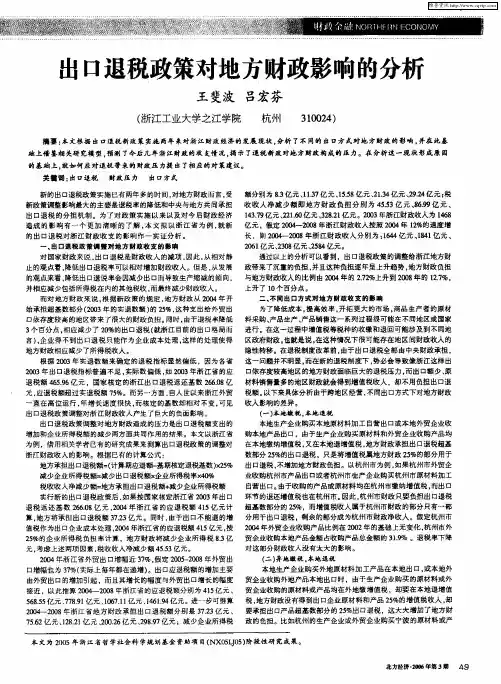 出口退税政策对地方财政影响的分析