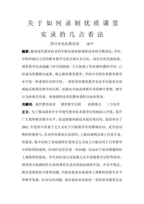 关于如何录制优质课堂实录的几点看法