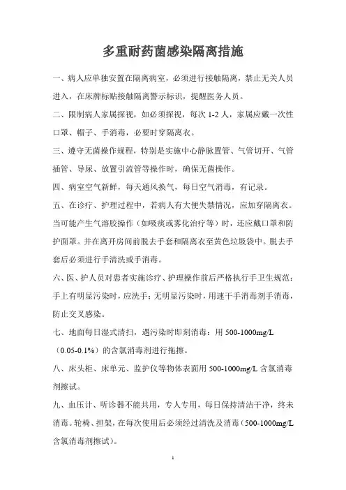 多重耐药菌感染隔离制度和措施