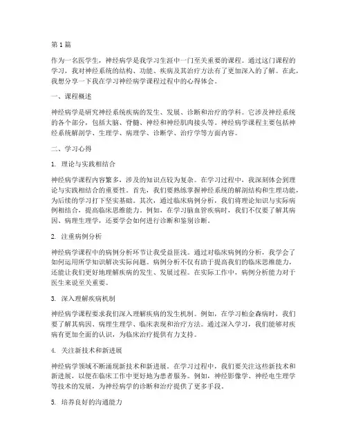 神经病学课程的心得体会(2篇)