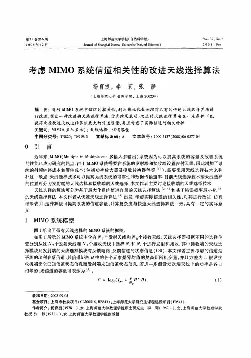 考虑MIMO系统信道相关性的改进天线选择算法