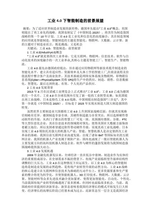 工业4.0下智能制造的前景展望