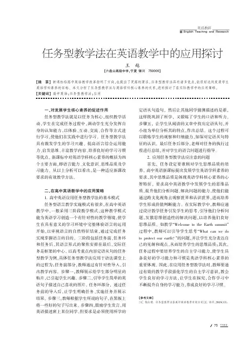 任务型教学法在英语教学中的应用探讨