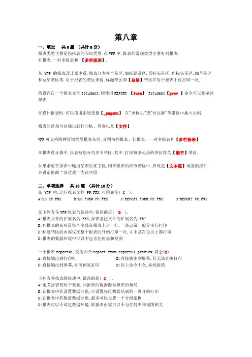 VFP复习题第8章