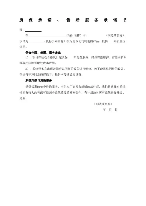 质保承诺售后服务承诺书