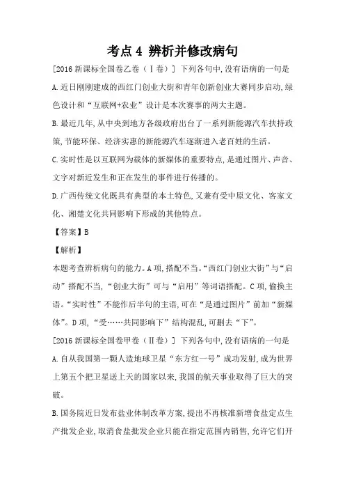 高考语文真题分类汇编(Word版含答案解析)考点4 辨析并修改病句
