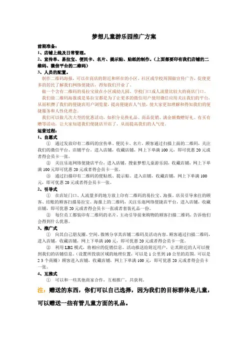 儿童乐园推广方案