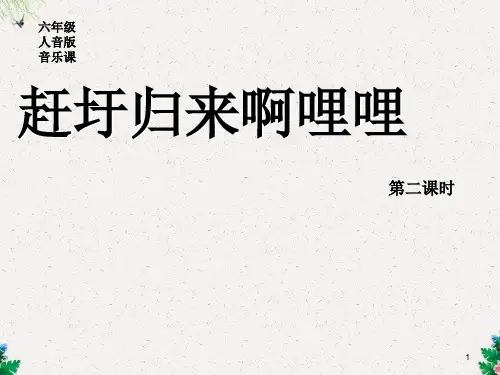 六年级上册音乐课件-赶圩归来啊哩哩(2)｜人音版(简谱)
