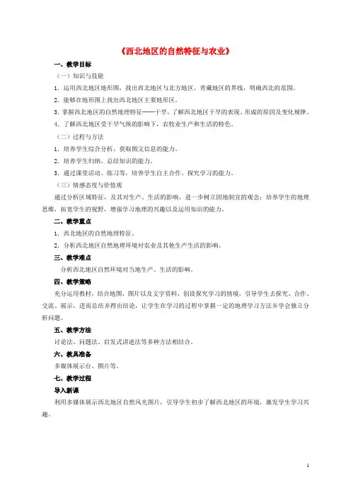 八年级地理下册 8.1 西北地区的自然特征与农业教学设计 新人教版