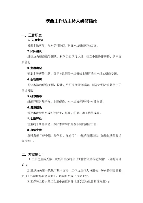 【主持人】陕西工作坊主持人研修指南(中小学幼儿园)