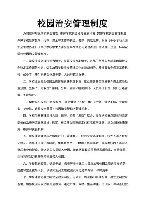 校园治安管理制度