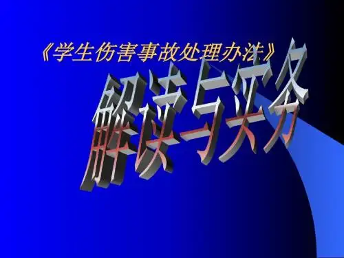 2019年凤兰学校学生伤害事故处理办法培训