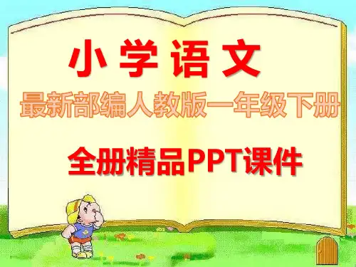 部编人教版语文一年级下册全册精品课件