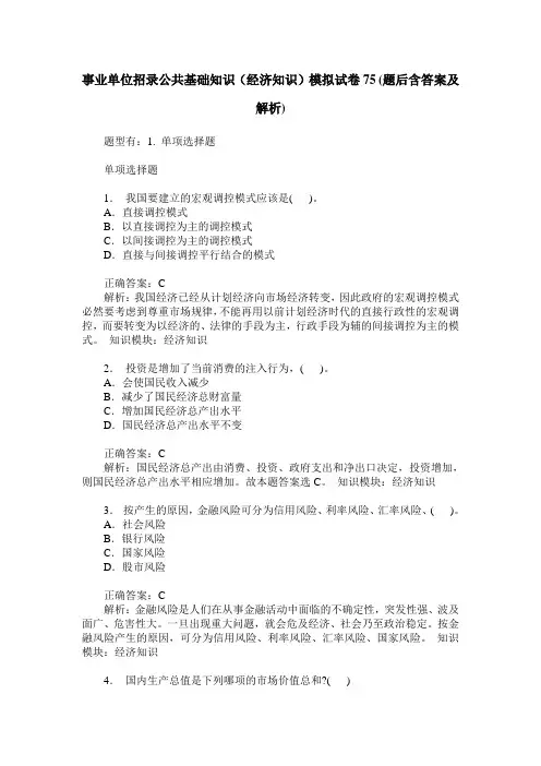事业单位招录公共基础知识(经济知识)模拟试卷75(题后含答案及解析)