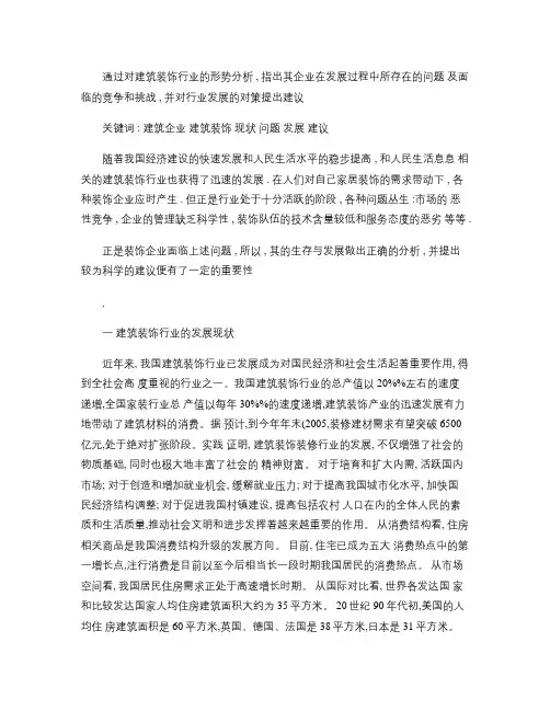 建筑装饰行业现状概要