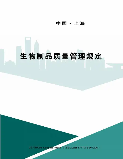 生物制品质量管理规定