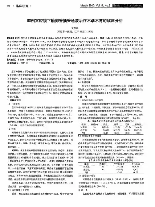 60例宫腔镜下输卵管插管通液治疗不孕不育的临床分析