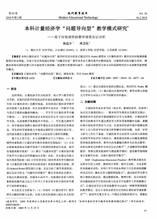 本科计量经济学“问题导向型”教学模式研究——基于问卷调查的教学效果实证分析