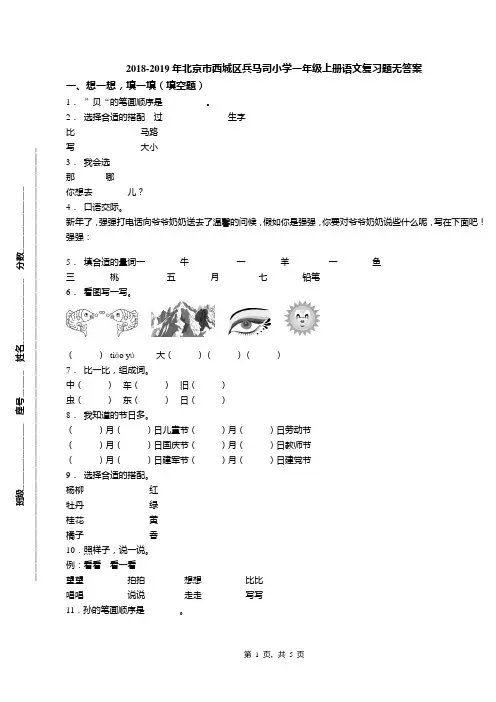 2018-2019年北京市西城区兵马司小学一年级上册语文复习题无答案(1)