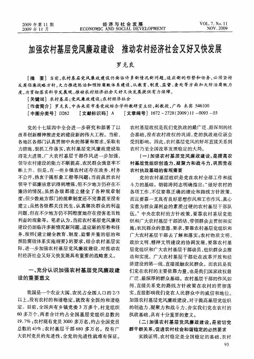 加强农村基层党风廉政建设 推动农村经济社会又好又快发展