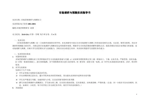 市场调研与预测实训指导书