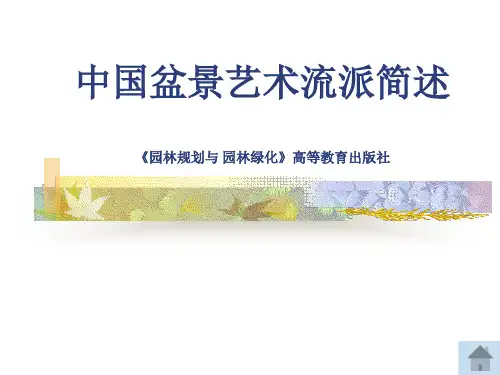 中国盆景艺术流派简述