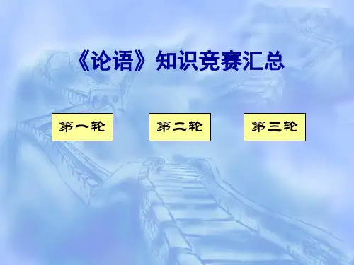 《论语》知识竞赛汇总