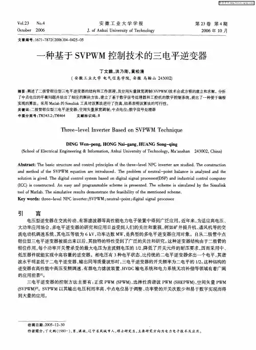 一种基于SVPWM控制技术的三电平逆变器
