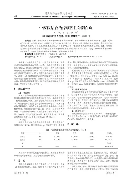 中西医结合治疗顽固性外阴白斑