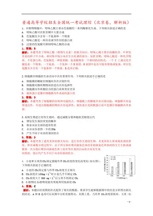 普通高等学校招生全国统一考试理综(北京卷,解析版)