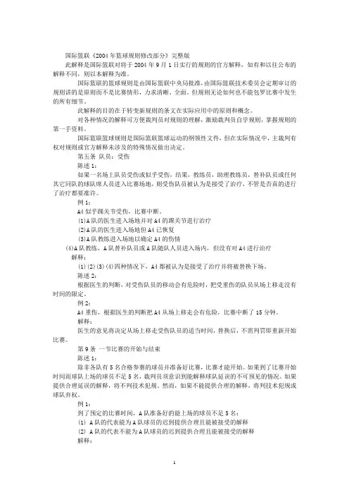 国际篮联《2004年篮球规则修改部分》完整版