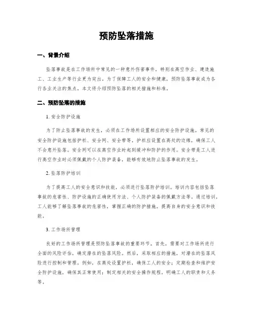 预防坠落措施