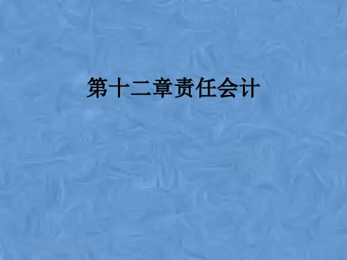 第十二章责任会计