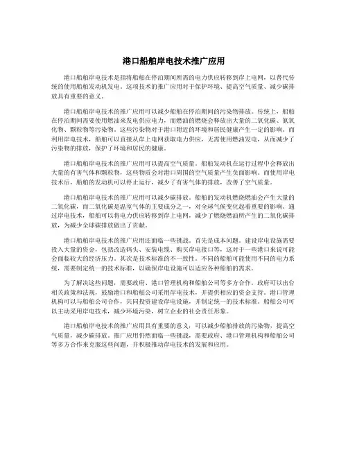 港口船舶岸电技术推广应用