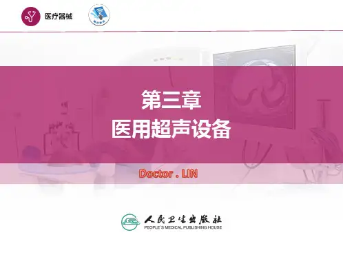 第三章--医用超声设备讲解学习