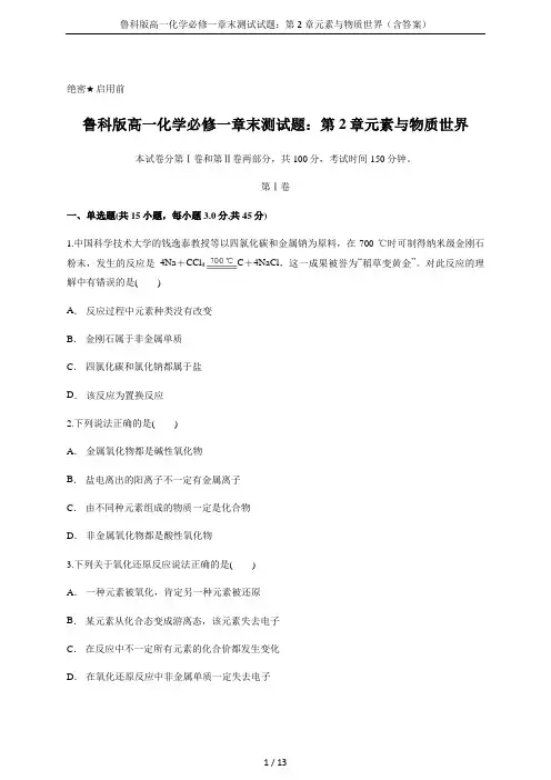 鲁科版高一化学必修一章末测试试题：第2章元素与物质世界(含答案)