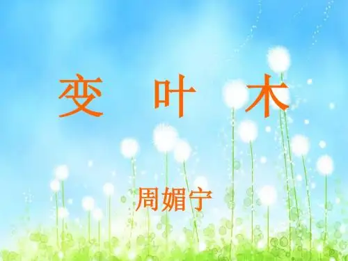 变  叶  木
