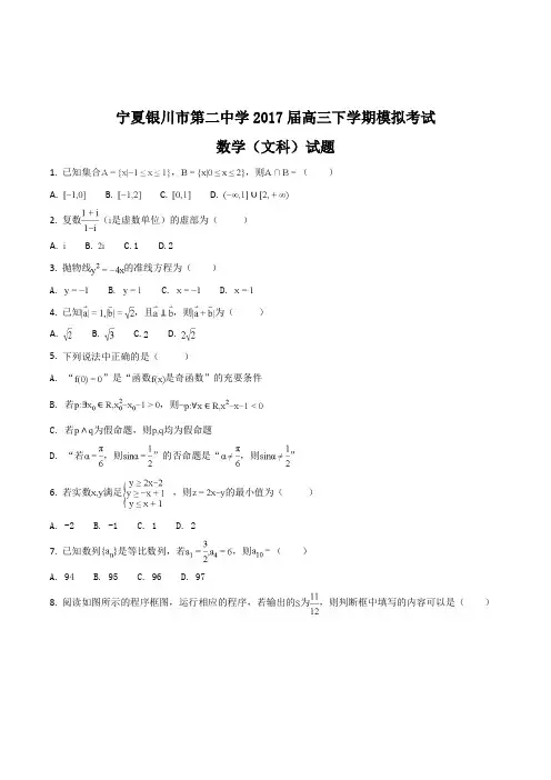 【全国百强校】宁夏银川市第二中学2017届高三下学期数学(文)模拟试题(原卷版)