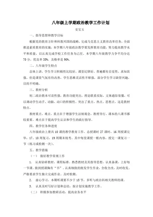 八年级上学期政治教学工作计划