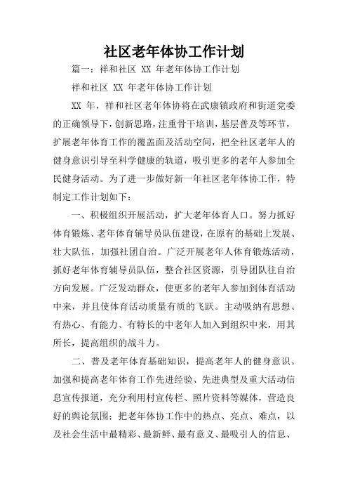 社区老年体协工作计划