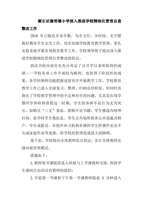 察右后旗明德小学深入推进学校精细化管理自查整改工作