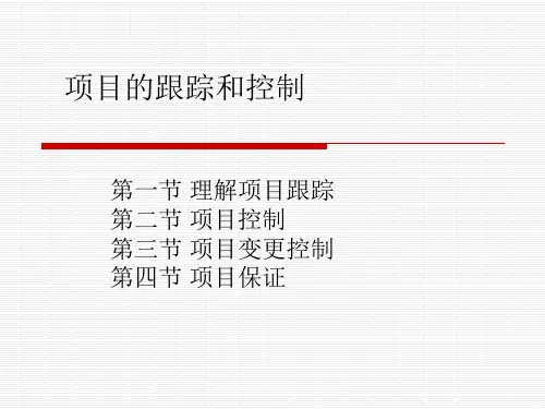 项目管理中的跟踪和控制