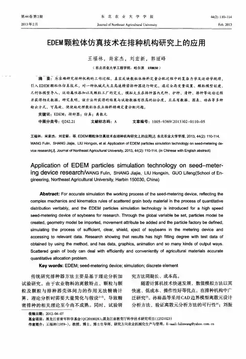 EDEM颗粒体仿真技术在排种机构研究上的应用