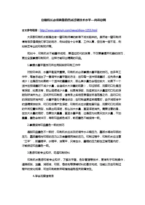印刷机长必须具备的四点过硬技术水平—尚品印网