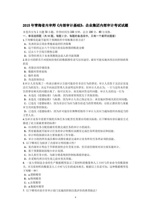 2015年青海省内审师《内部审计基础》：企业集团内部审计考试试题