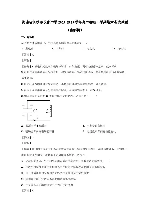 湖南省长沙市长郡中学2019-2020学年高二物理下学期期末考试试题 (含解析)