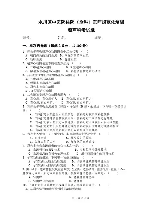 超声科出科考试题