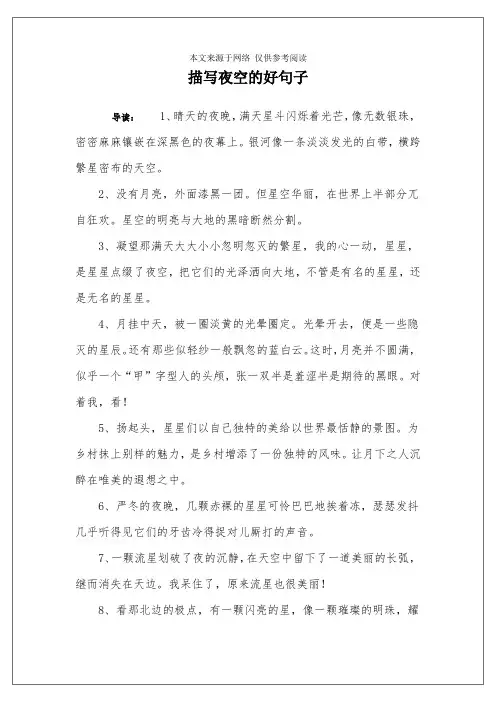 描写夜空的好句子