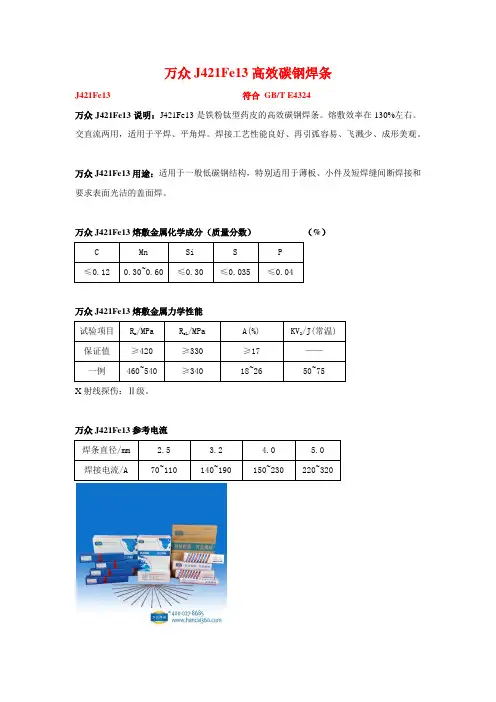 J421Fe13及J421Fe16碳钢焊条简介