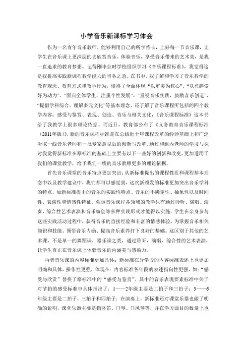 小学音乐新课标学习体会